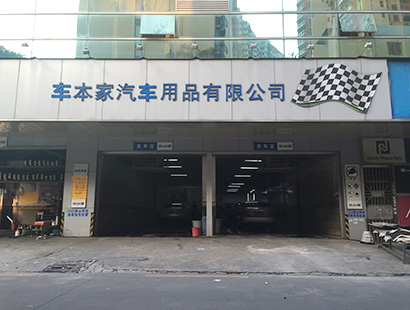 汽車(chē)美容公司環(huán)?？照{車(chē)本家案例