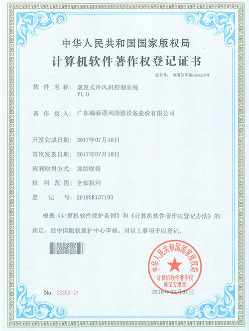蒸發(fā)式冷風(fēng)機控制系統證書(shū)