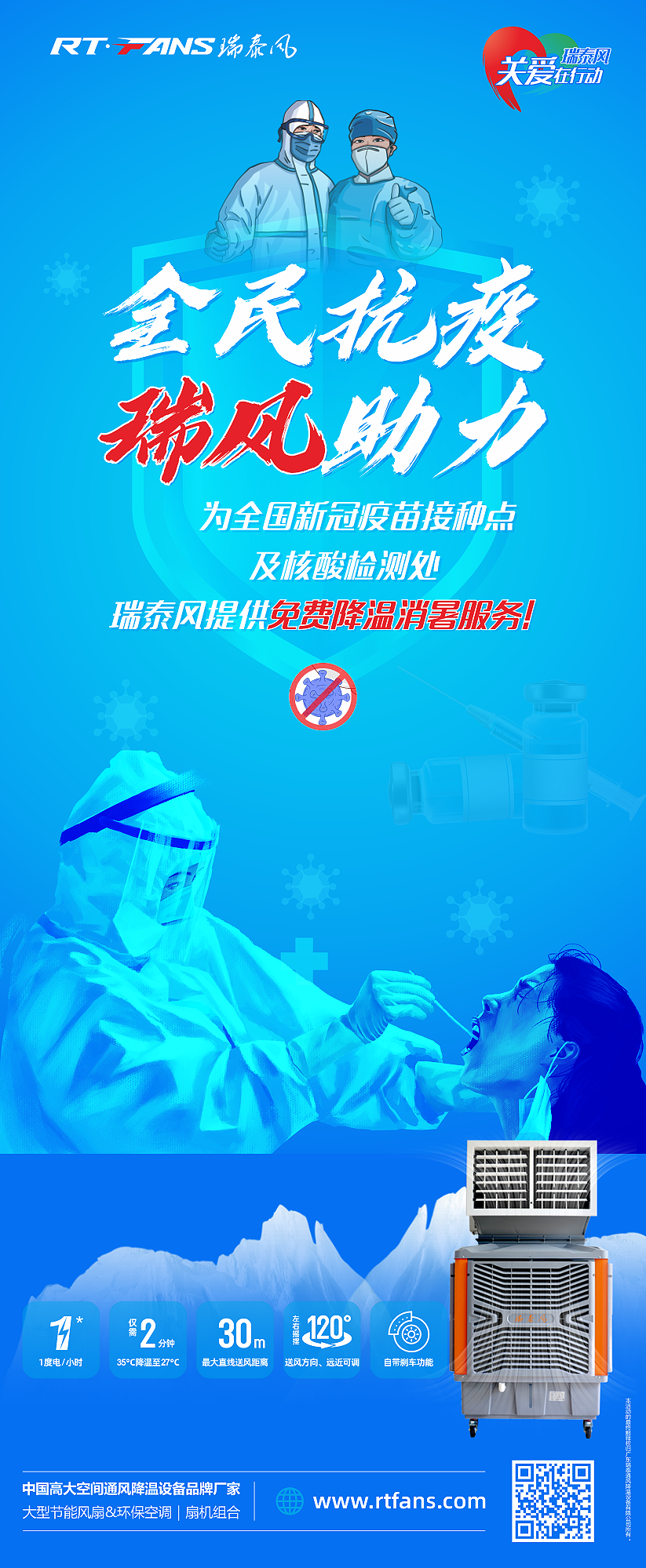 “全民抗疫，瑞風(fēng)助力”瑞泰風(fēng)宣傳海報